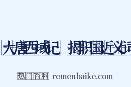 大唐西域记·揭职国近义词是什么意思的图片